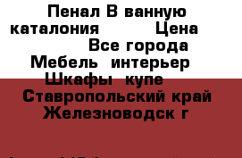 Пенал В ванную каталония belux › Цена ­ 26 789 - Все города Мебель, интерьер » Шкафы, купе   . Ставропольский край,Железноводск г.